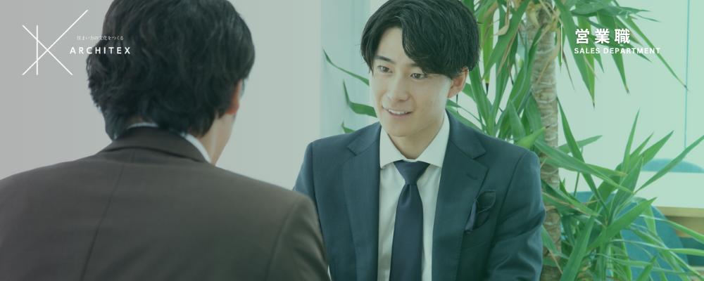 不動産流通事業部｜不動産売買仲介営業｜桑名・四日市・鈴鹿 | アーキテックス株式会社