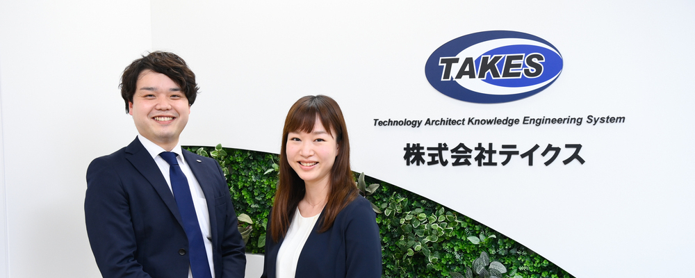 ●最新技術で創るクラウドエンジニア募集 | 株式会社テイクス