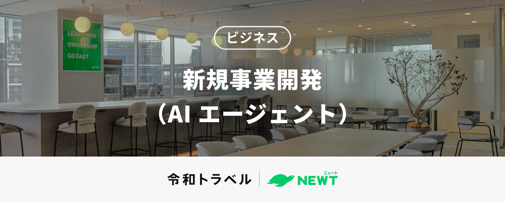 【AI×BizDev】NEWTの新たな挑戦。観光業特化AIエージェントで業界をアップデートする、新規事業立ち上げメンバー募集！ | 株式会社令和トラベル