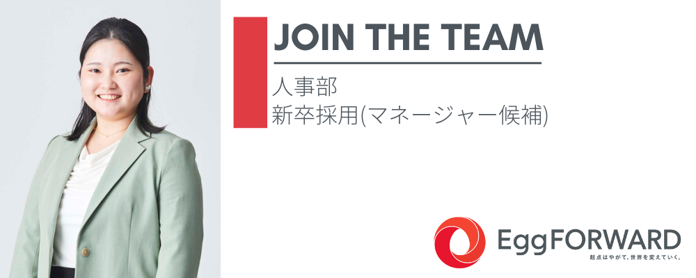 人事部　新卒採用担当(マネージャー候補) | エッグフォワード株式会社