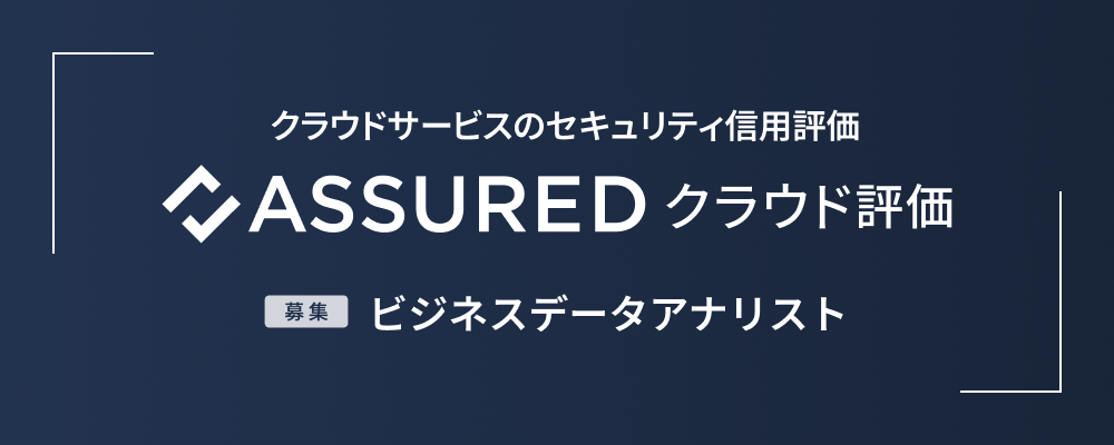 ビジネスデータアナリスト（営業支援・リスク評価事業） | 株式会社アシュアード