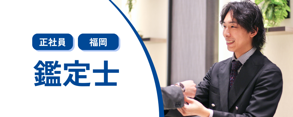 【正社員/福岡】ブランドアイテムの買取に関する業務（鑑定士） | 株式会社コメ兵