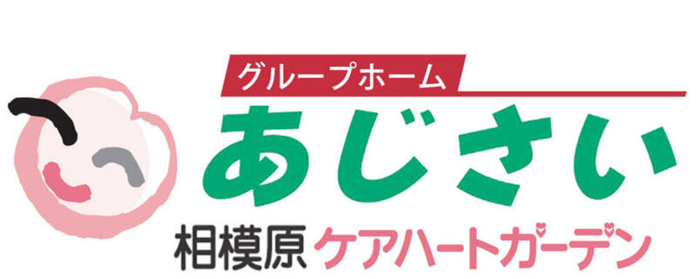 【神奈川 相模原ケアハートガーデン 介護職 パート グループホームあじさい】 | ケアハートガーデン株式会社