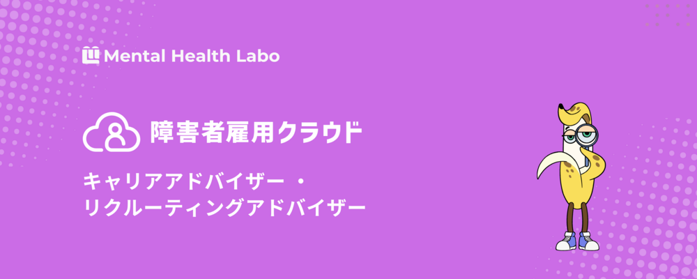 【東京】障害者雇用クラウド（CA・RA） | メンタルヘルスラボ株式会社