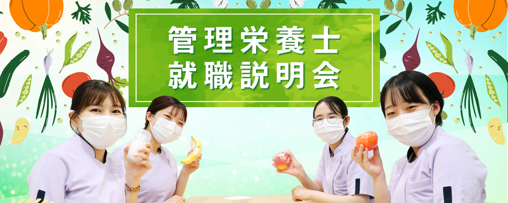 ★26卒★【医療法人医誠会】管理栄養士：オンライン就職説明会 | 医療法人医誠会