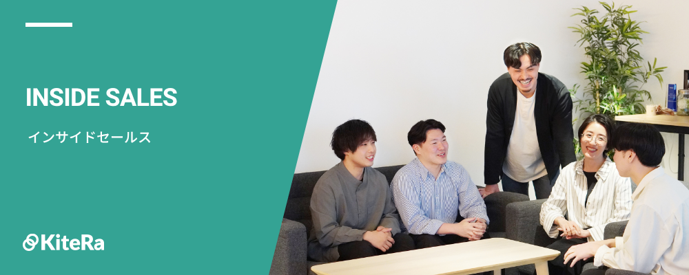 インサイドセールス［KiteRa Biz］【リーダー候補】 | 株式会社KiteRa