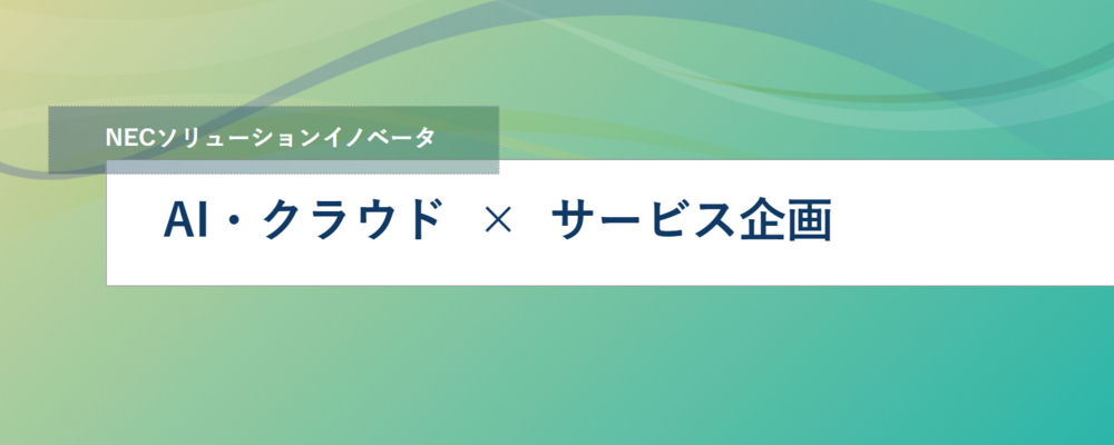 [TS28]ハイブリッド型◎《北海道勤務》＜サービス企画・提案＞当社およびNECが提供するサービスの企画・提案 | NECソリューションイノベータ株式会社