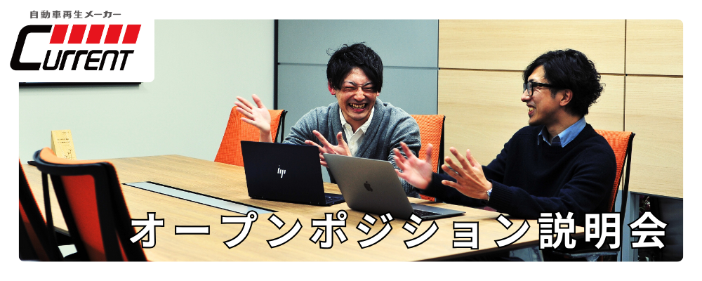 【オープンポジション】応募なくてもok！カレント自動車のオンライン説明会 | カレント自動車株式会社