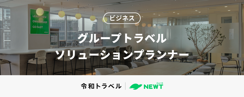 クライアントと創る“旅の最適解”／スマートな団体旅行を実現していくソリューションプランナーを募集！ | 株式会社令和トラベル