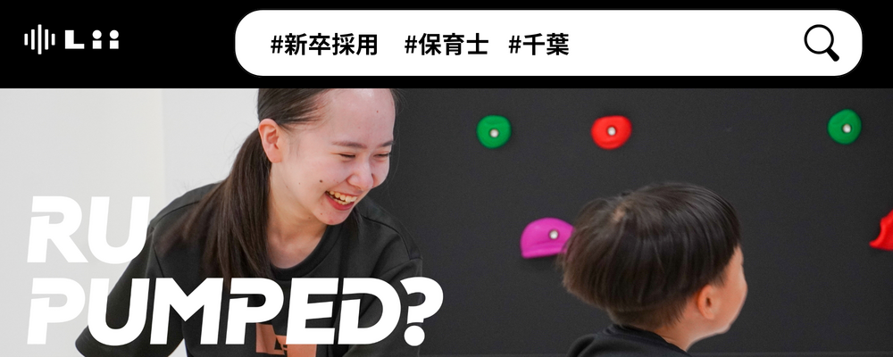 【保育士（千葉・新卒）】”寄り添う”のその先へ。大人も子どももパワフルに動きたい！ | 株式会社リィ