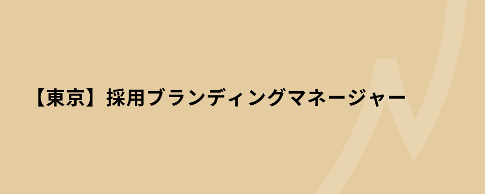 【東京】採用ブランディングマネージャー | 株式会社ネクストビート