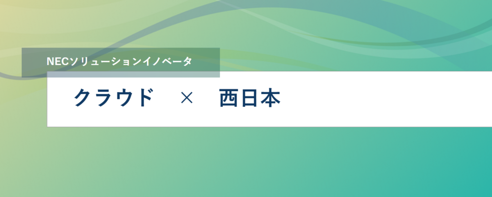 [SS14]＜PL／西日本＞クラウド&AIで新規サービス/システム開発 | NECソリューションイノベータ株式会社
