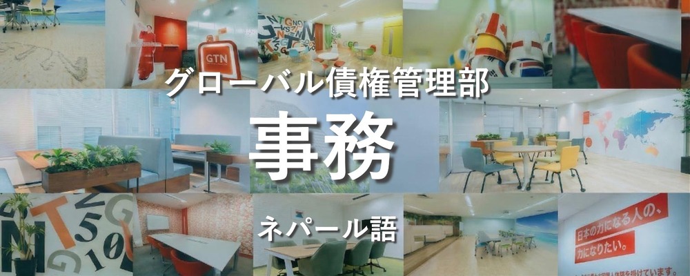 【未経験歓迎/ネパール語を活かす】アフターフォロー担当（返済サポート） | 株式会社グローバルトラストネットワークス