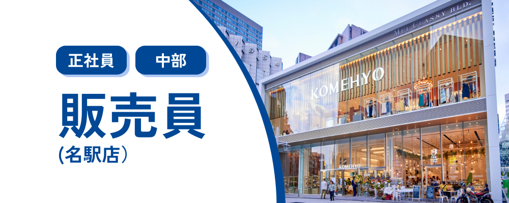 【正社員/名駅】リユースブランドアイテムの販売業務 | 株式会社コメ兵