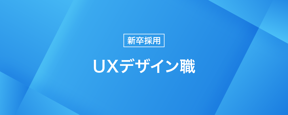 【2027新卒】UXデザイン職｜煩雑な移動を、価値ある体験へ。UXで変える、出張の常識。 | 株式会社トランスファーデータ