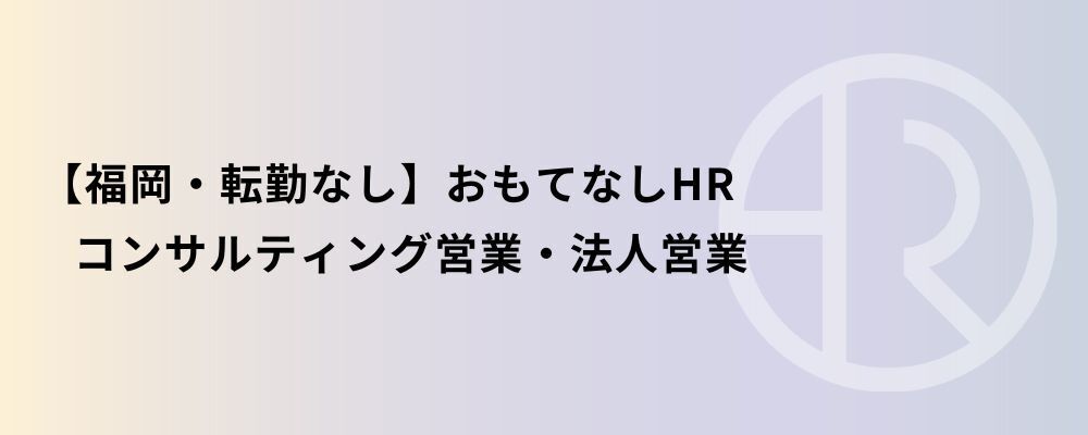 【福岡・転勤なし】おもてなしHR コンサルティング営業・法人営業 | 株式会社ネクストビート
