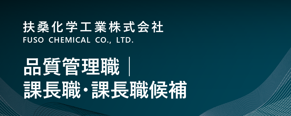 【京都/福知山市】品質管理職（分析職）｜課長職・課長職候補（生産本部） | 扶桑化学工業株式会社
