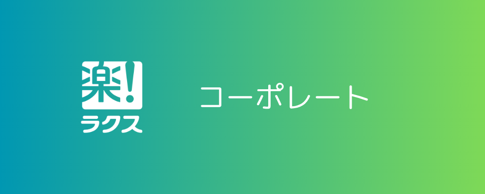 事業管理・経営分析（東京）※職種未経験歓迎 | 株式会社ラクス
