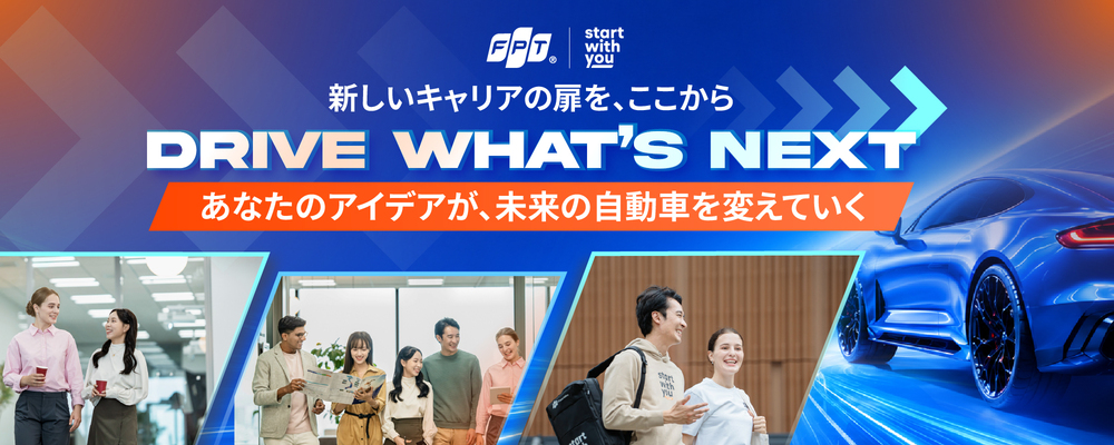 FPT Automotive Japan | 【入社特典あり】自動車領域エンジニア積極採用中！ | ＦＰＴジャパンホールディングス株式会社