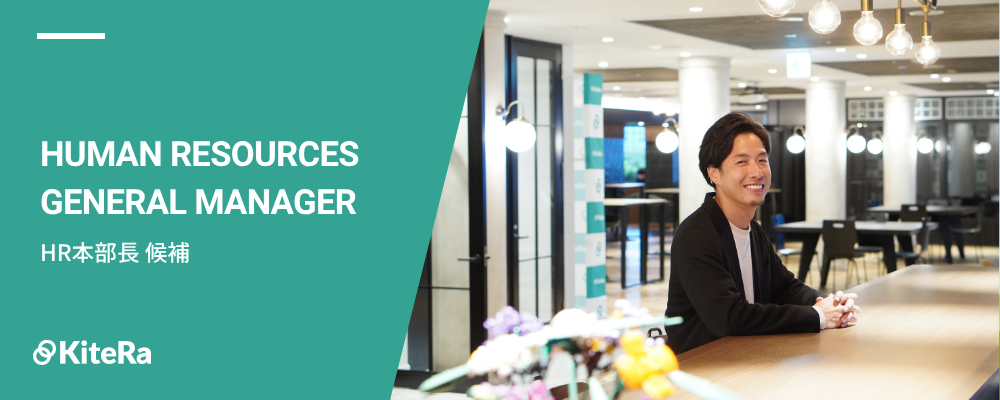 HR本部長候補｜スタートアップの第二創業期を牽引する人事責任者を募集 | 株式会社KiteRa