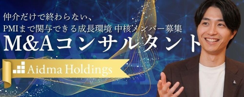 【M&Aコンサルタント】 東証グロース上場／DX基盤×高生産性環境 | 株式会社アイドマ・ホールディングス