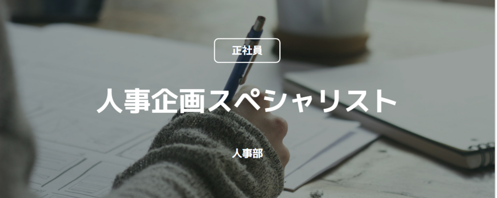 【正社員】人事企画スペシャリスト (人事部) | コインチェック株式会社