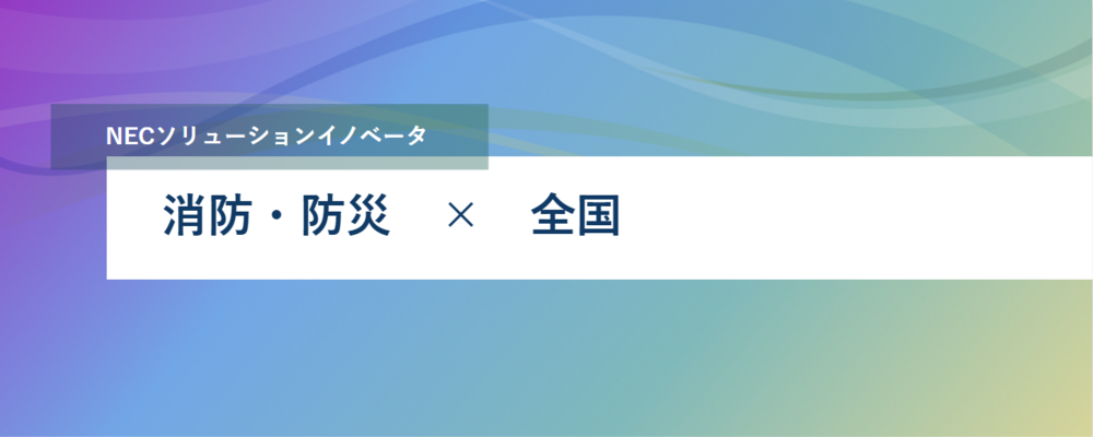 [PB55][社会通信SL]<勤務地複数◎開発リーダー候補＞自然災害の課題に立ち向かう防災情報システムを共に構築・開発し、新たな防災サービスを自治体に提案、社会実装しませんか？ | NECソリューションイノベータ株式会社