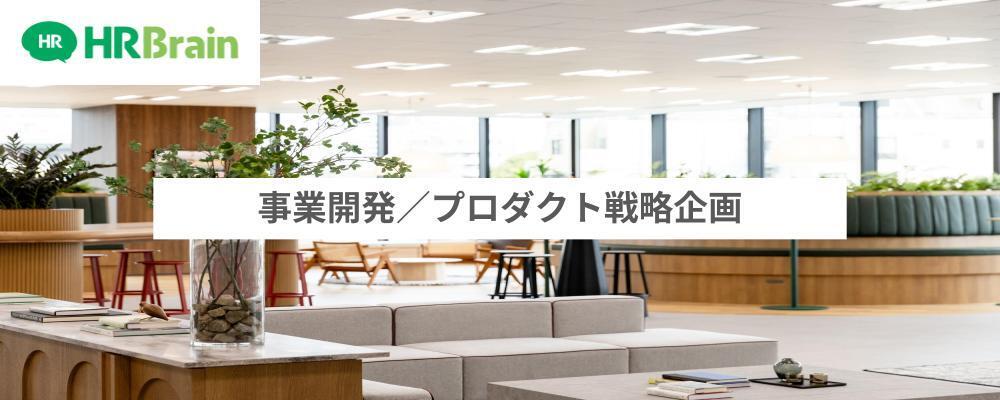 事業開発／プロダクト戦略企画 | 株式会社HRBrain