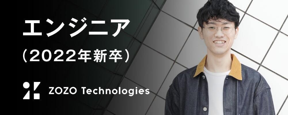 22新卒 エンジニア採用 株式会社zozoテクノロジーズ
