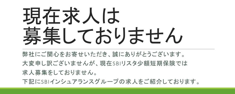 現在求人は募集しておりません | SBIインシュアランスグループ