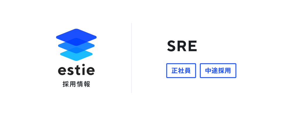SRE | 株式会社estie