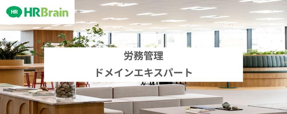 労務管理ドメインエキスパート | 株式会社HRBrain