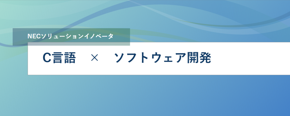[EP14]<リーダー候補＞基幹システム等のダウンタイム短縮等、システム安定運用に向けたファイル転送ツール開発に参加してみませんか？ | NECソリューションイノベータ株式会社
