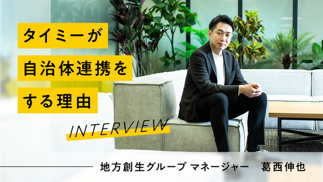 タイミーが自治体連携をする理由 〜誰もが働くことができる「持続可能な日本」を目指して〜