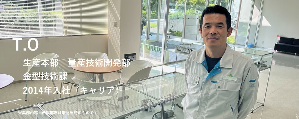 【記事】社員インタビュー：T.O（金型技術） | 株式会社ハイレックスアクト