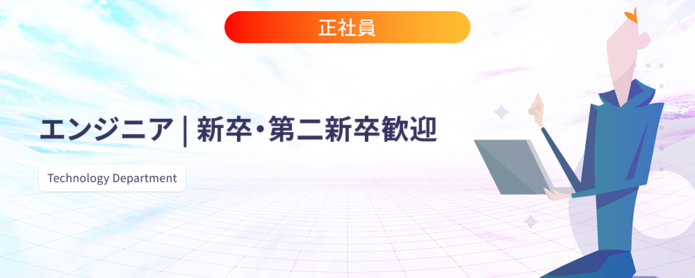 エンジニア | 新卒・第二新卒歓迎 | 株式会社マツリカ