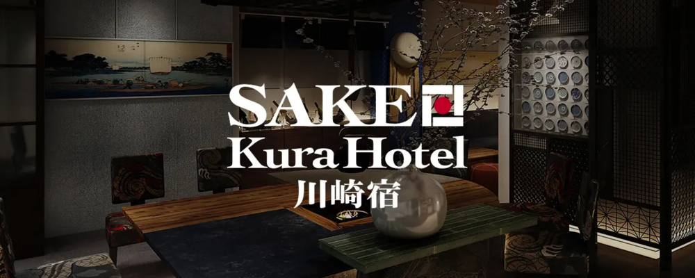 【オープニングスタッフ募集中！！！】SAKE Kura Hotel 川崎宿 | シマダグループ