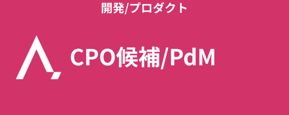 CPO候補／PdM | 株式会社エイジレス