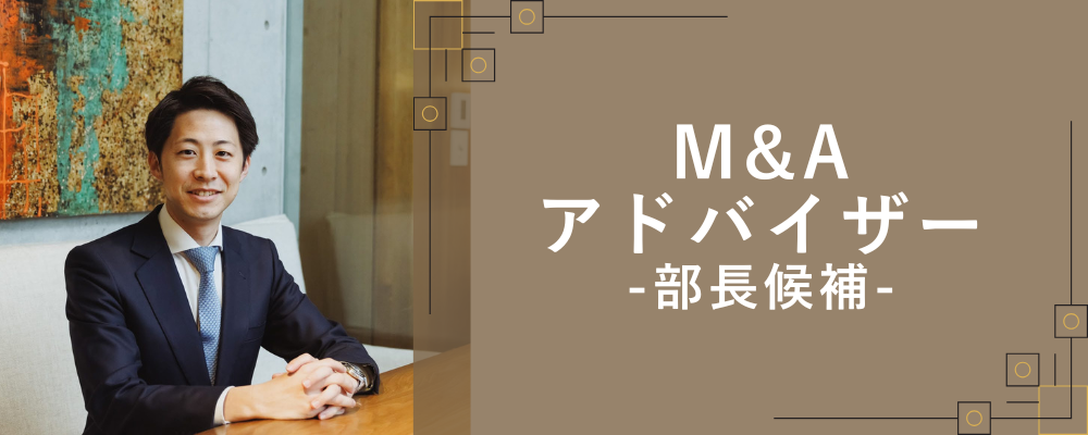 【部長職】◤M&Aアドバイザー◢ キャリアアップ／高インセン＆翌月支給／フレックス | 株式会社NEWOLD CAPITAL