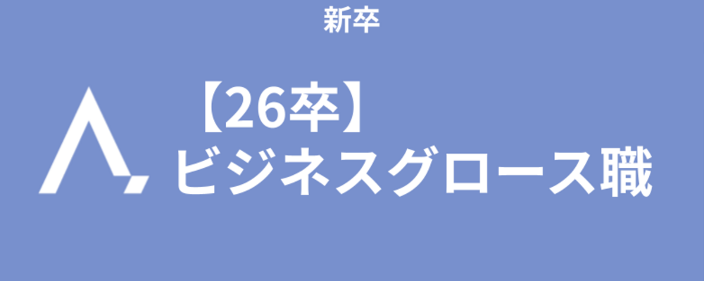 【新卒|26卒】ビジネスグロース職 | 株式会社エイジレス