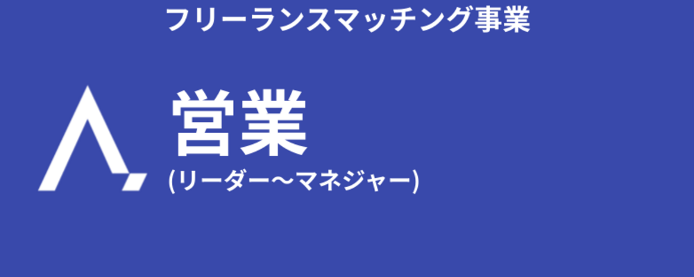 【フリーランスマッチング事業】営業 (リーダー～マネジャー) | 株式会社エイジレス