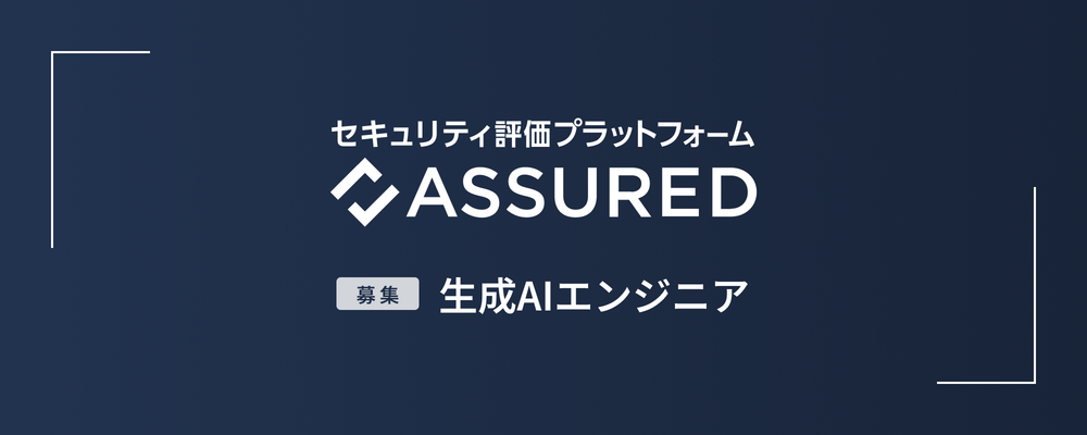 Webアプリケーションエンジニア（生成AI） | 株式会社アシュアード
