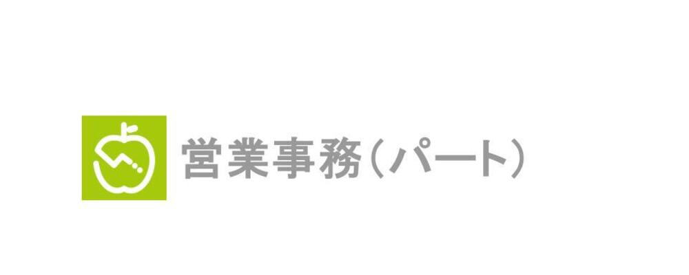 【1日6時間～】ダイエットアプリ『あすけん』での営業事務スタッフ募集！ | 株式会社asken