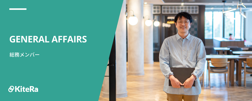 バックオフィスを支える総務担当 | 株式会社KiteRa