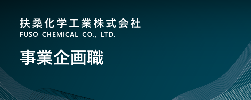 【東京/中央区】事業企画職（電子材料事業部） | 扶桑化学工業株式会社