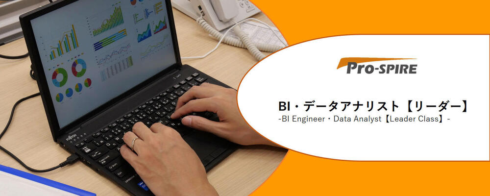 【プロジェクトリーダー】BI導入支援からデータ分析まで、情報をフル活用するエンジニアとして一緒に働きませんか？　※東証プライム上場グループ／リモート勤務可能！ | 株式会社Pro-SPIRE