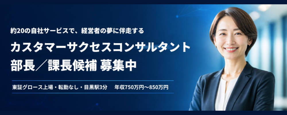 【カスタマーサクセスコンサルタント 部長／課長候補】約20の自社サービスで経営者の課題を解決×5名チームのマネジメント／年収750万円～850万円／年功序列なし・東証グロース上場・転勤なし | 株式会社アイドマ・ホールディングス