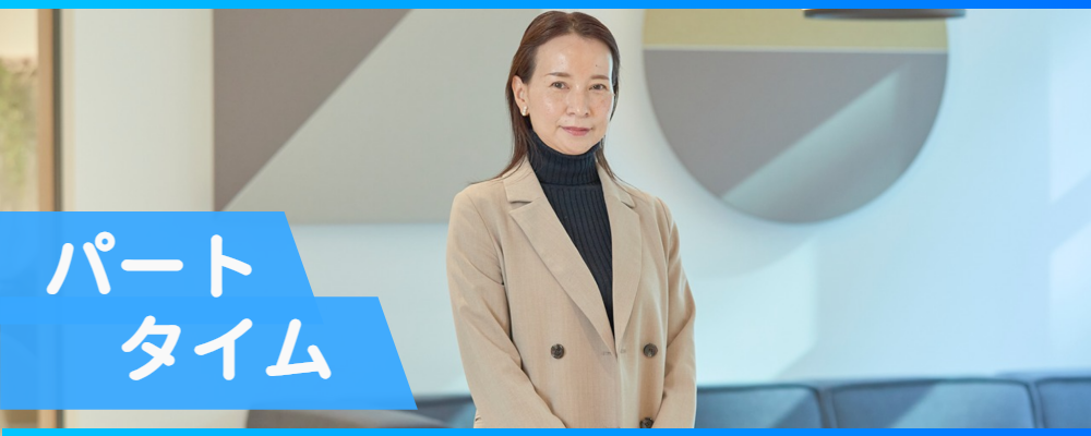 【職場見学担当】扶養枠OK！時短で外勤職＊1日5時間・残業ほぼなし！研修制度しっかりで安心◎30～50代活躍中♪ (日比谷) | 株式会社リクルートスタッフィング