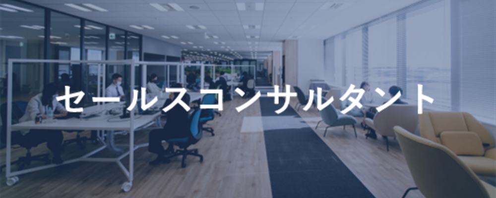 大手企業向けセールスコンサルタント | 株式会社セレブリックス