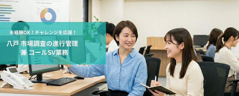 市場調査の進行管理兼コールSV業務 | 未経験可 | 株式会社フォリウム